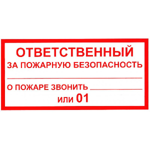 Знак безопасности Ответственный за пожарную безопасность F21