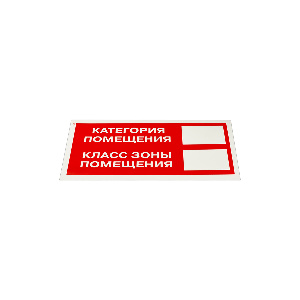 Знак безопасности Категория помещения F26 150x300 мм