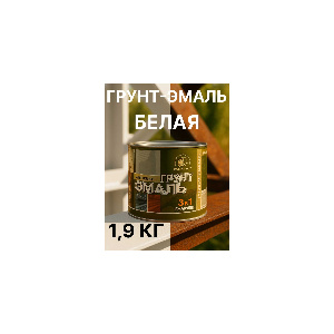 Грунт-эмаль 3 в 1 белая. 1,9 кг