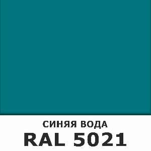 Эмаль алкидная аэрозольная Водная синь 5021, 520 мл