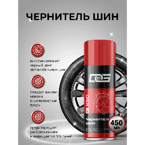 Чернитель шин (аэрозоль) DG. 450 мл TIRE SHINE