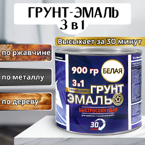 Грунт-эмаль 3 в 1 белая, 0,9 кг