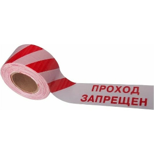 Лента оградительная с логотипом Проход запрещен, 250 п.м ЛО-250/75 Ст, Лог ПЗ, б/кр