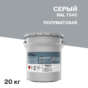 Грунт-эмаль 3 в 1 серая RAL 7040, 20 кг