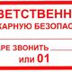 Знак безопасности Ответственный за пожарную безопасность F21