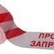 Лента оградительная с логотипом Проход запрещен, 250 п.м ЛО-250/75 Ст, Лог ПЗ, б/кр