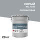 Грунт-эмаль 3 в 1 серая RAL 7040, 20 кг