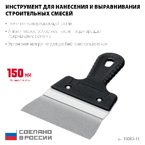 Шпатель СИБИН фасадный нержавеющий ал. направляющая, 1к ручка,150 мм, усиленный
