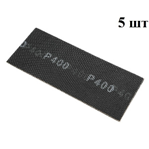 Сетка абразивная Р400 115*280 мм, 5 шт/упак