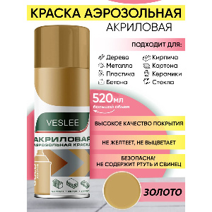 Эмаль аэрозольная акриловая VESLEE, золотой, 100 мл
