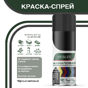 Эмаль аэрозольная акриловая VESLEE, черный, матовый, RAL 9005. 520 мл
