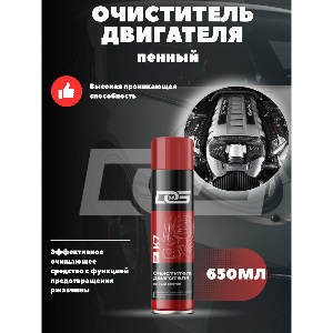 Очиститель двигателя (аэрозоль) DG. 650 мл ENGINE CLEANER