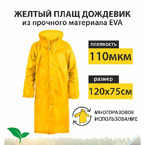 Дождевик EVA желтый с капюшоном на кнопках