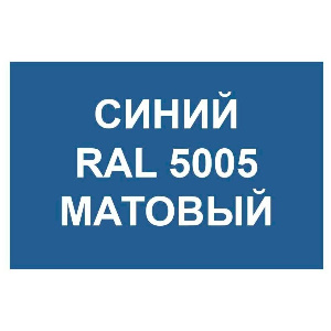 Грунт-эмаль 3 в 1 сигнально-синяя RAL 5005, 2,7 кг