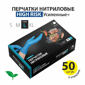 Перчатки нитриловые, усиленные+ High Risk, голубые, L, 50 шт/упак ADM/10