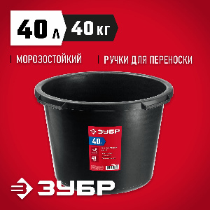 Таз строительный, круглый ЗУБР, 40 л