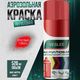 Эмаль аэрозольная акриловая VESLEE, красный, RAL 3020. 520 мл