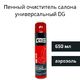 Очиститель пенный универсальный, для салона (аэрозоль), DG 650 мл MULTI-PURPOSE FOAM CLEANER