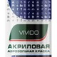 Эмаль аэрозольная акриловая VIVIDO, темно-синий RAL 5002, 520 мл