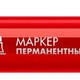 Маркер перманентный ЗУБР МП-300 красный, 2 мм, круглый наконечник