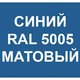 Грунт-эмаль 3 в 1 сигнально-синяя RAL 5005, 2,7 кг