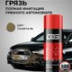 Искусственная грязь (аэрозоль),Kimi. 500мл